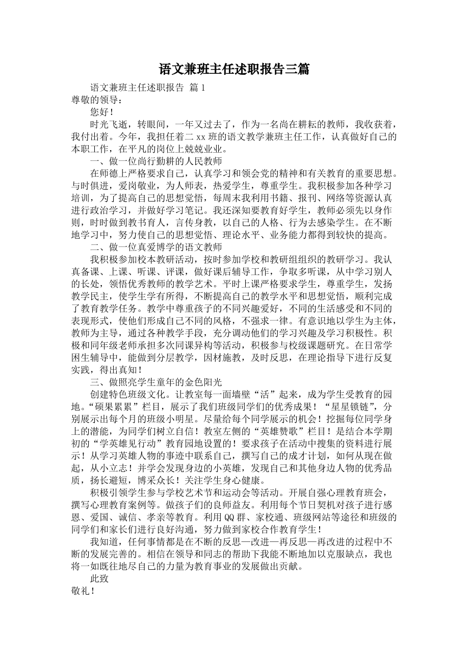 《语文兼班主任述职报告三篇》_第1页