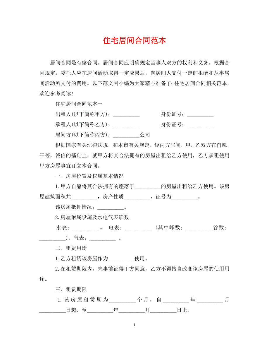 2022年住宅居间合同范本新编_第1页