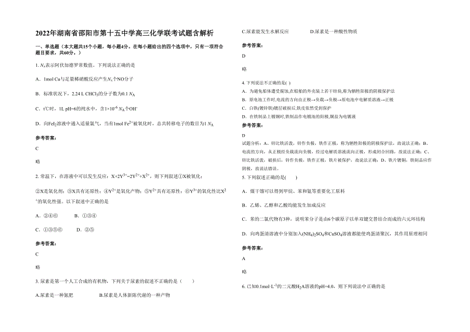 2022年湖南省邵阳市第十五中学高三化学联考试题含解析_第1页