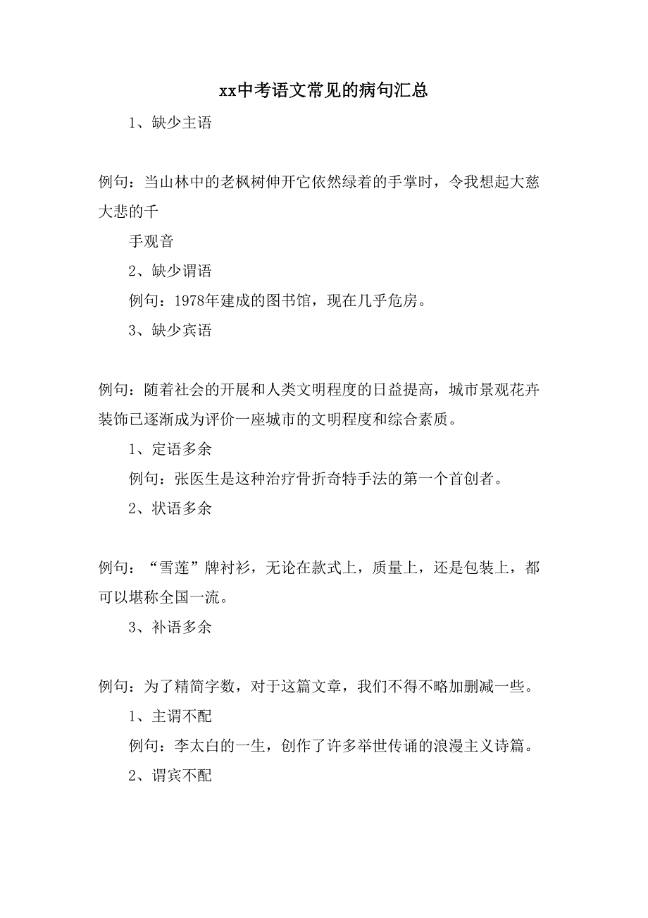 xx中考语文常见的病句汇总_第1页