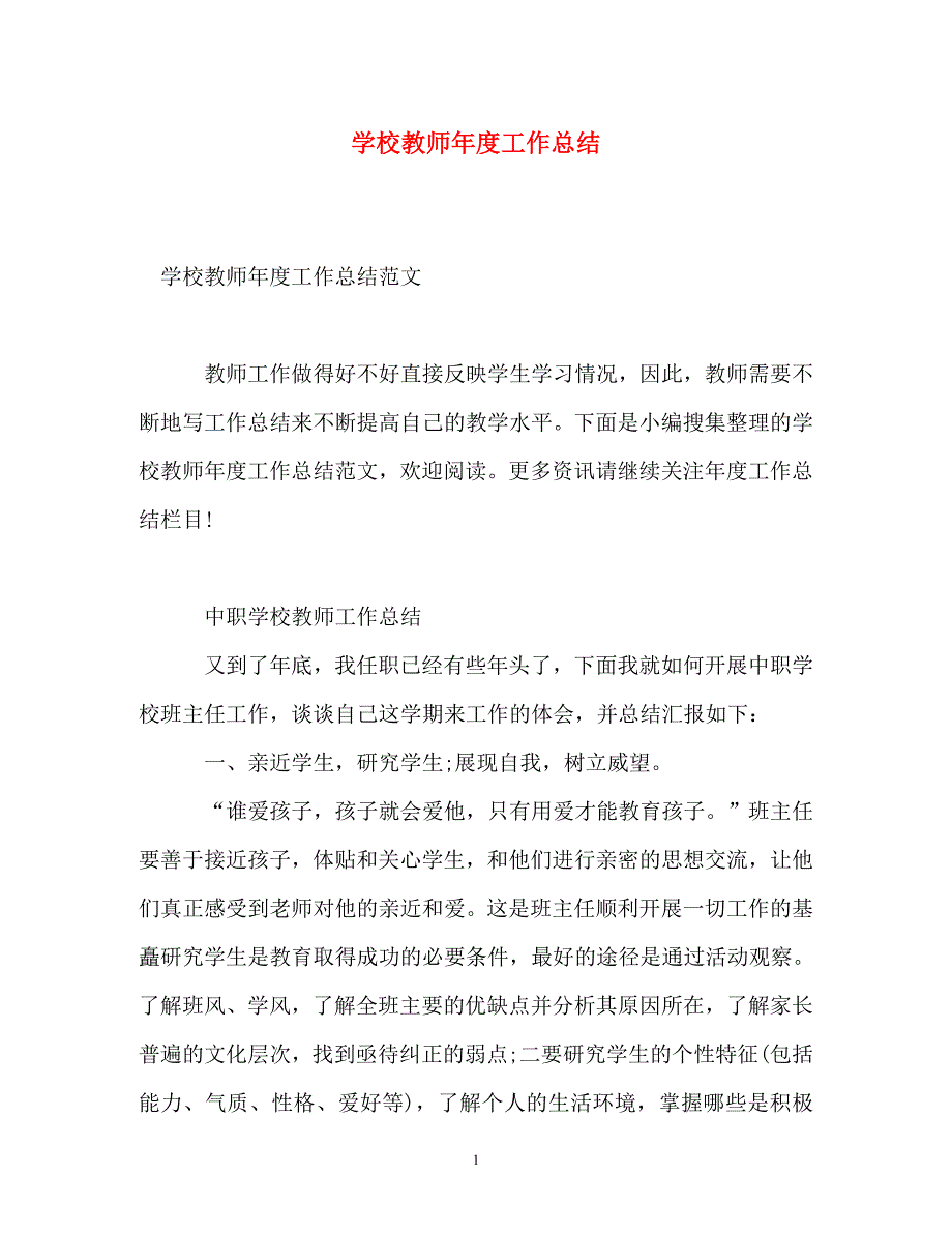 2022年学校教师年度工作总结新编_第1页