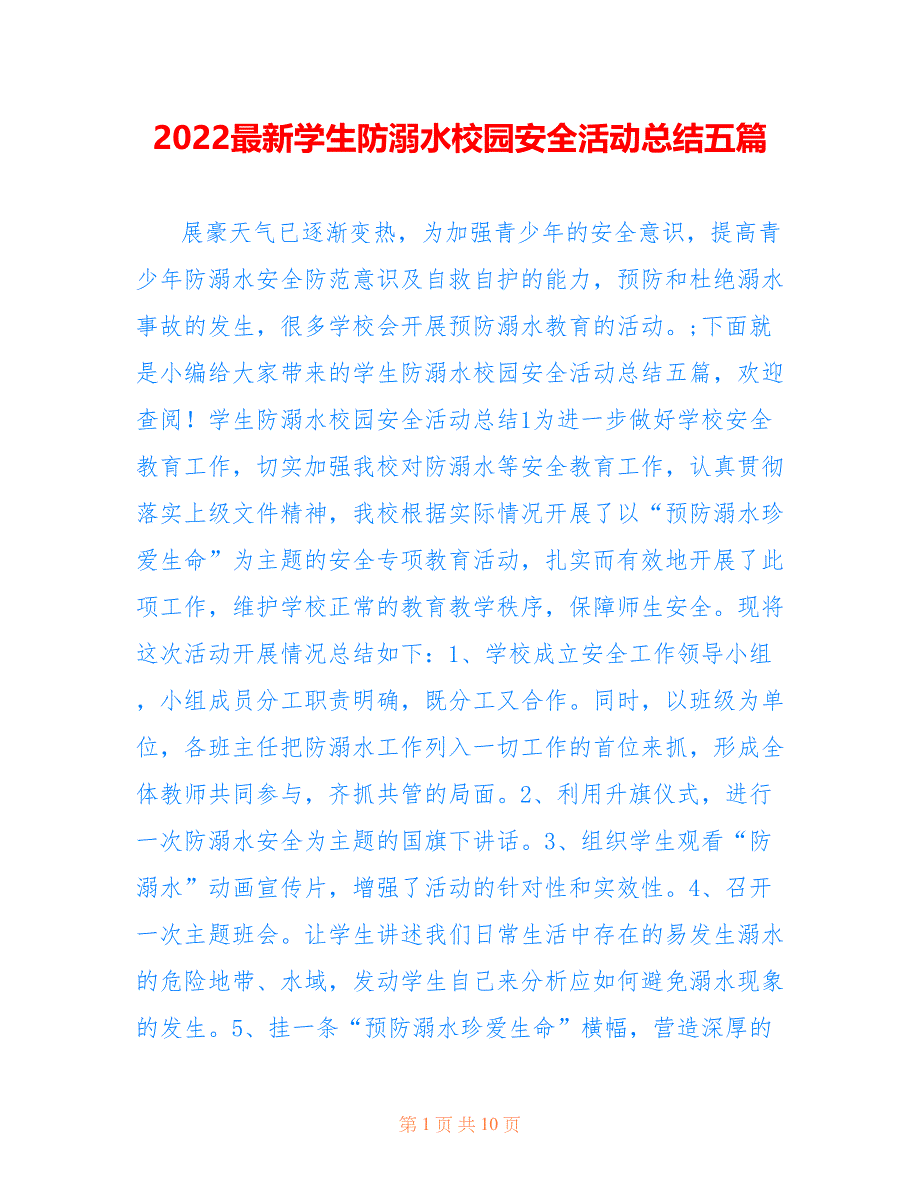 2022最新学生防溺水校园安全活动总结五篇_第1页