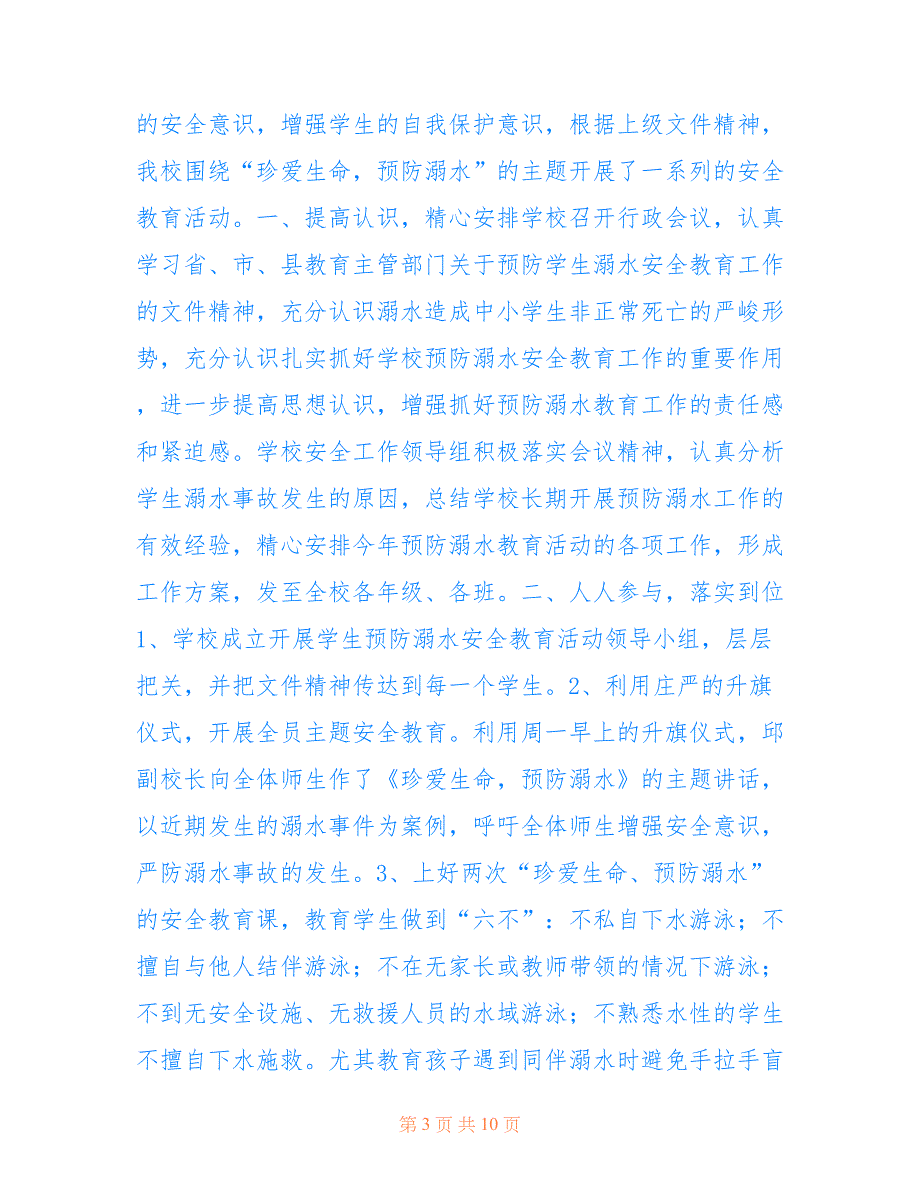 2022最新学生防溺水校园安全活动总结五篇_第3页