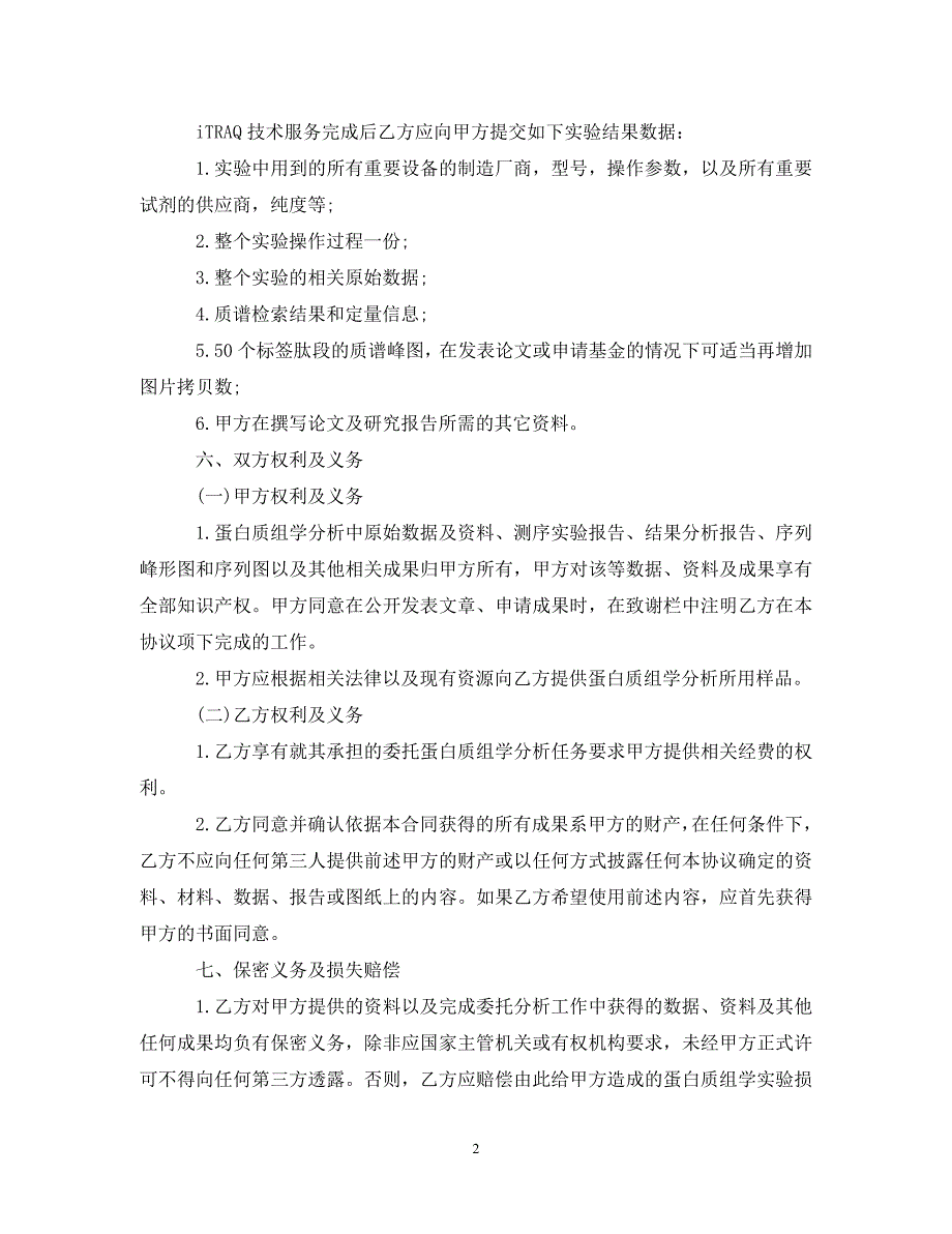 2022年ITRAQ技术服务合同样式新编_第2页