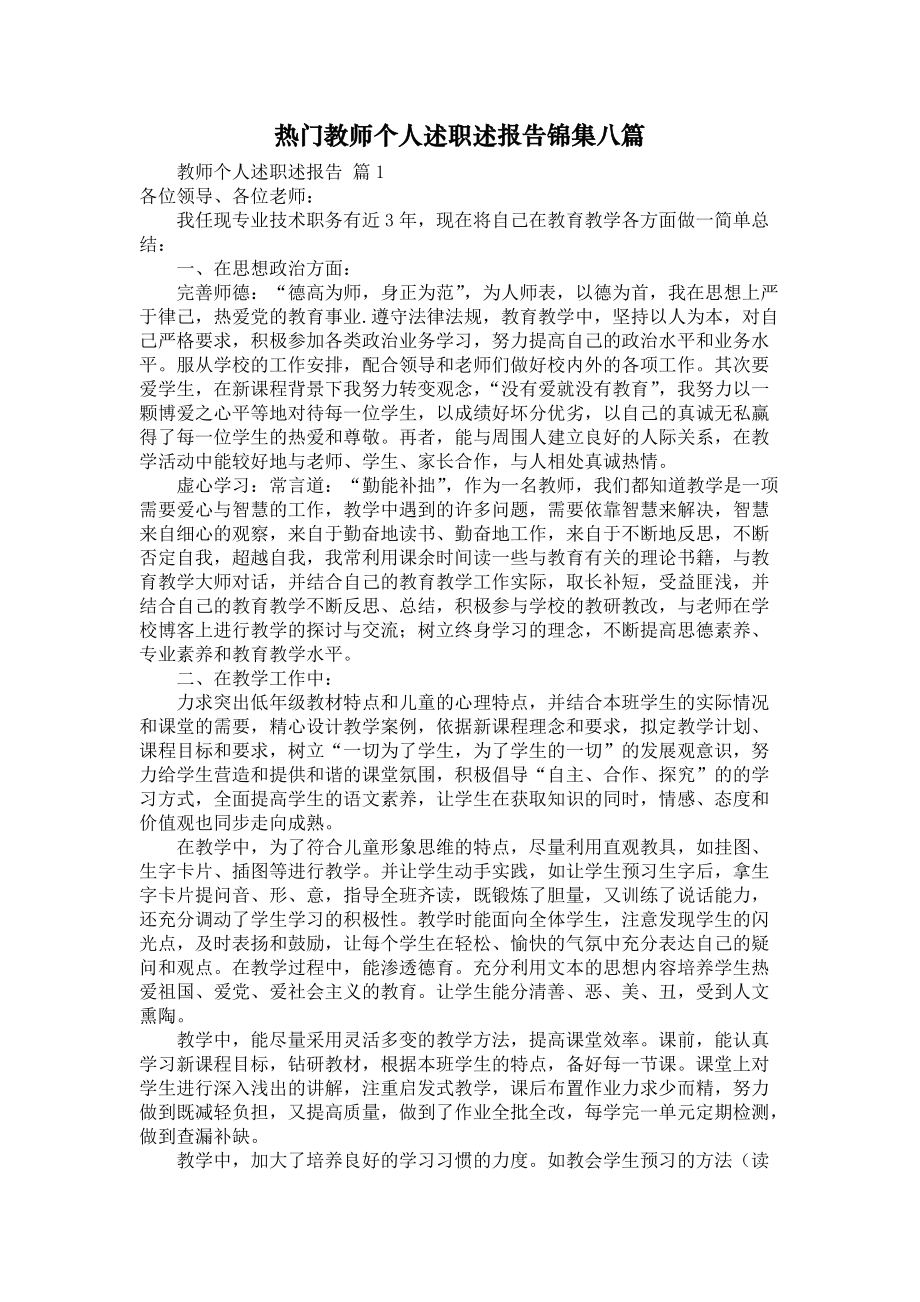 《热门教师个人述职述报告锦集八篇》_第1页