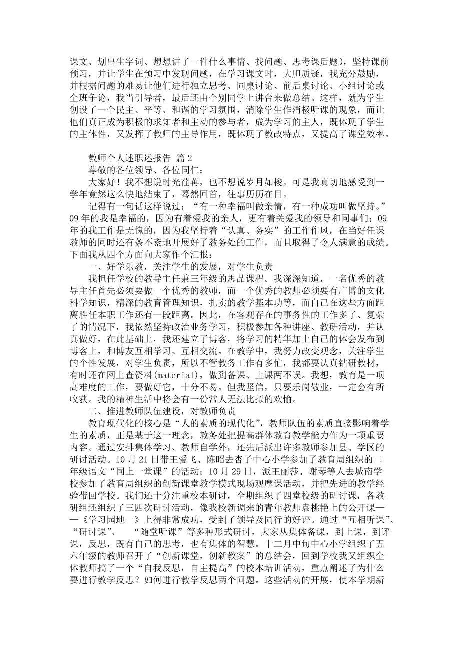 《热门教师个人述职述报告锦集八篇》_第2页