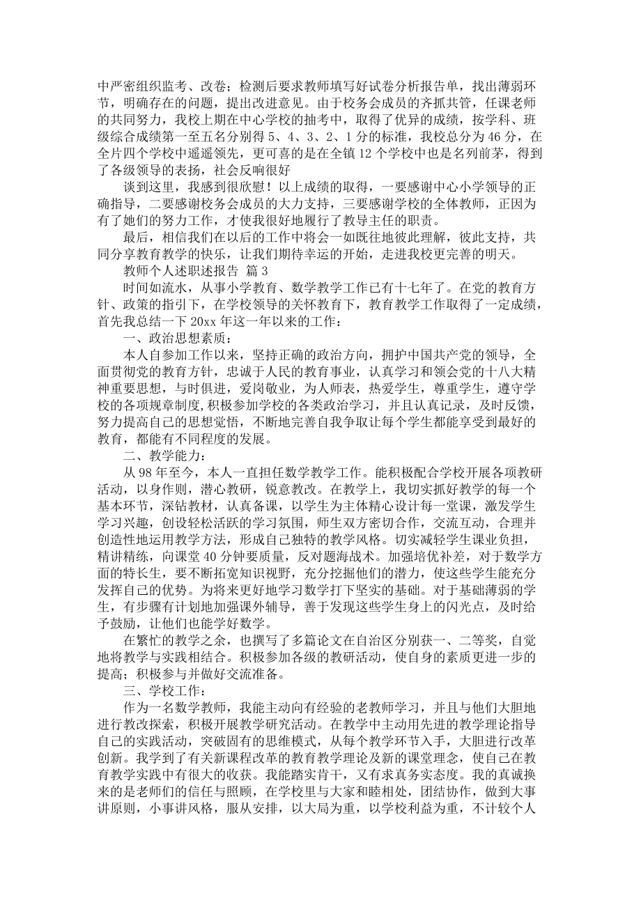 《热门教师个人述职述报告锦集八篇》_第4页