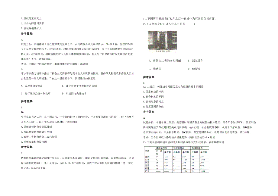 2022年河北省邢台市私立华星学校高一历史下学期期末试卷含解析_第2页