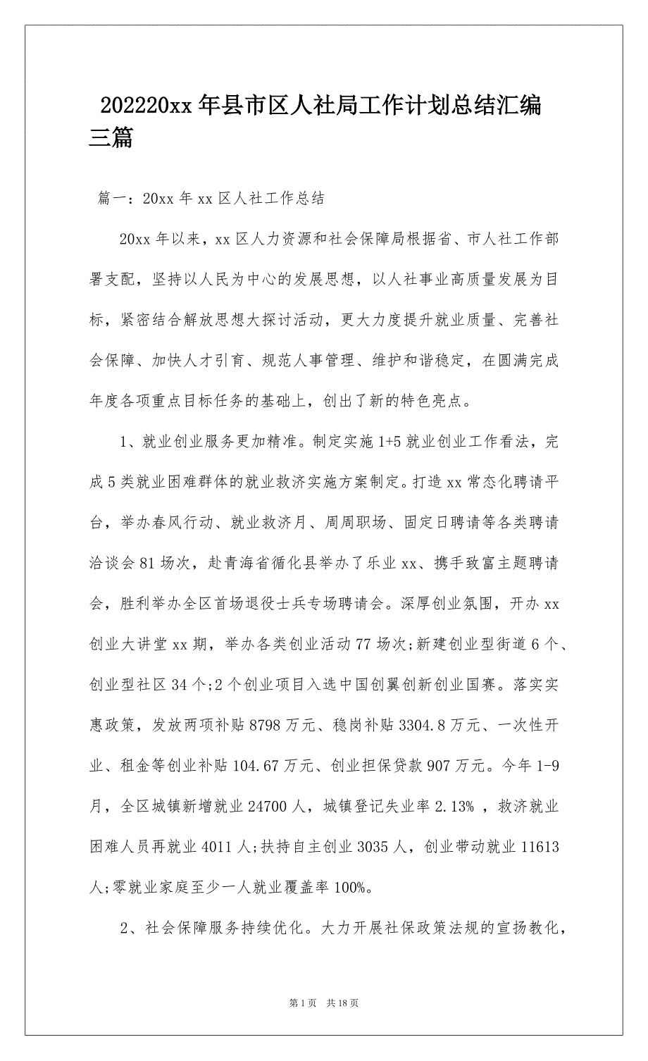 202220xx年县市区人社局工作计划总结汇编三篇_第1页