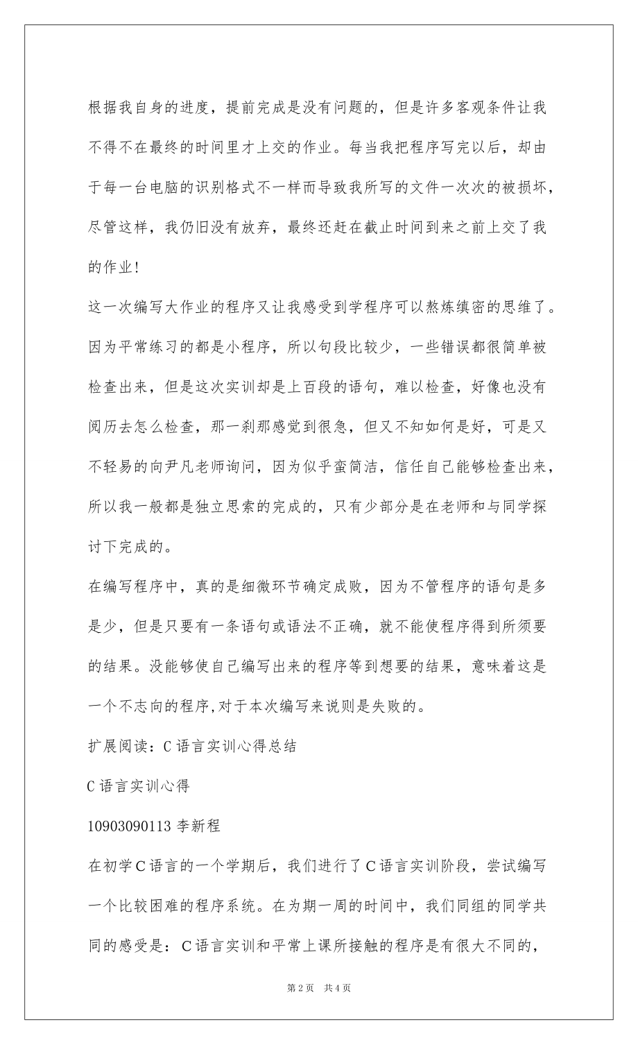 2022C语言一周实训小结_1_第2页