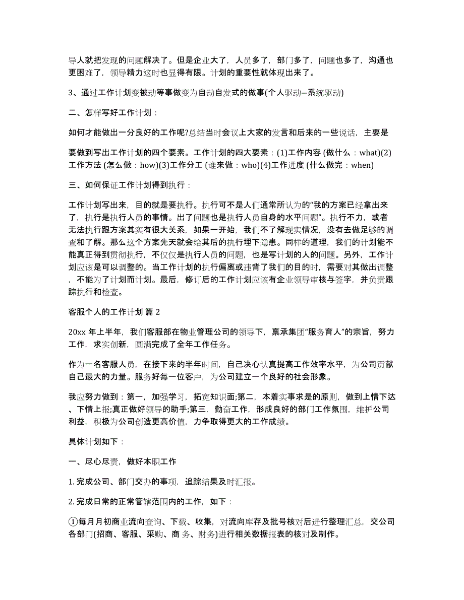 有关客服个人的工作计划汇编十篇_第2页