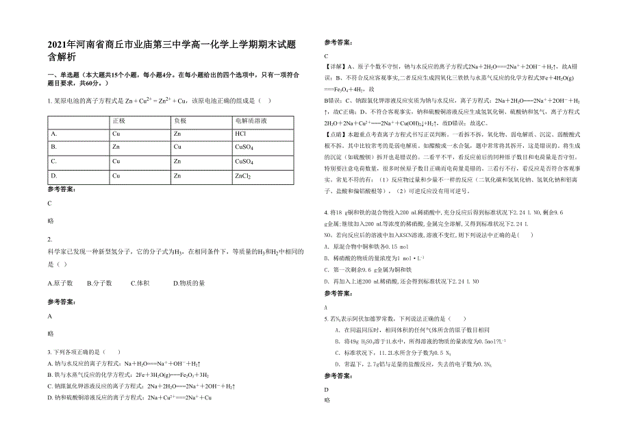 2021年河南省商丘市业庙第三中学高一化学上学期期末试题含解析_第1页