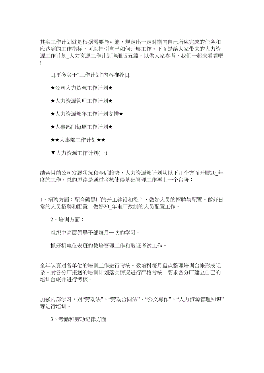 2022年人力资源工作计划大全五篇_第1页