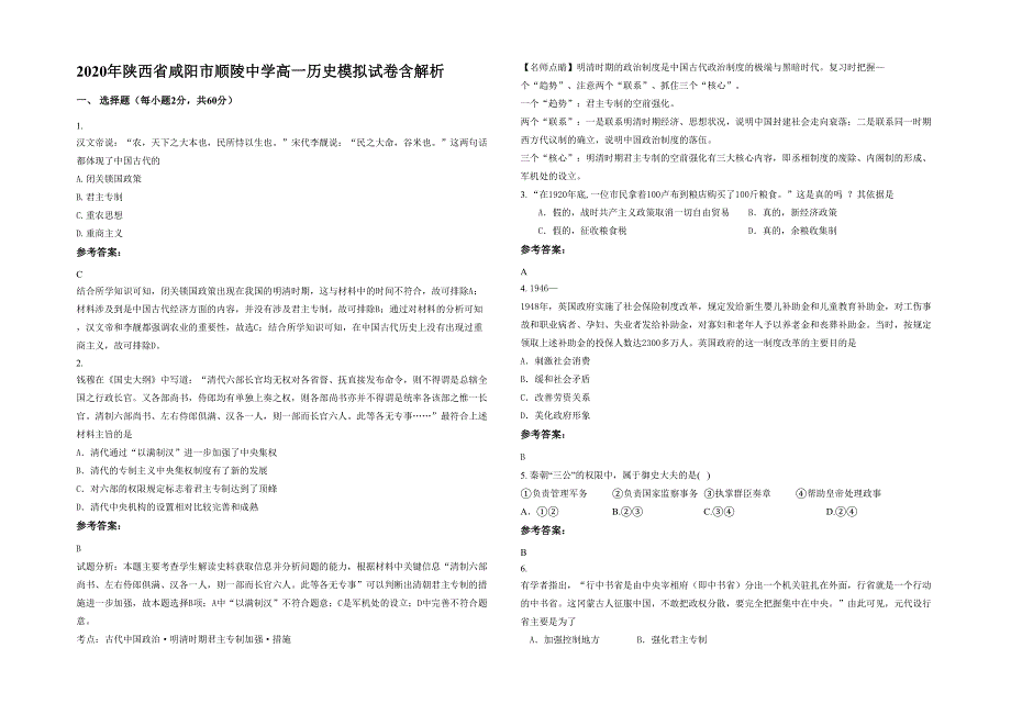 2020年陕西省咸阳市顺陵中学高一历史模拟试卷含解析_第1页