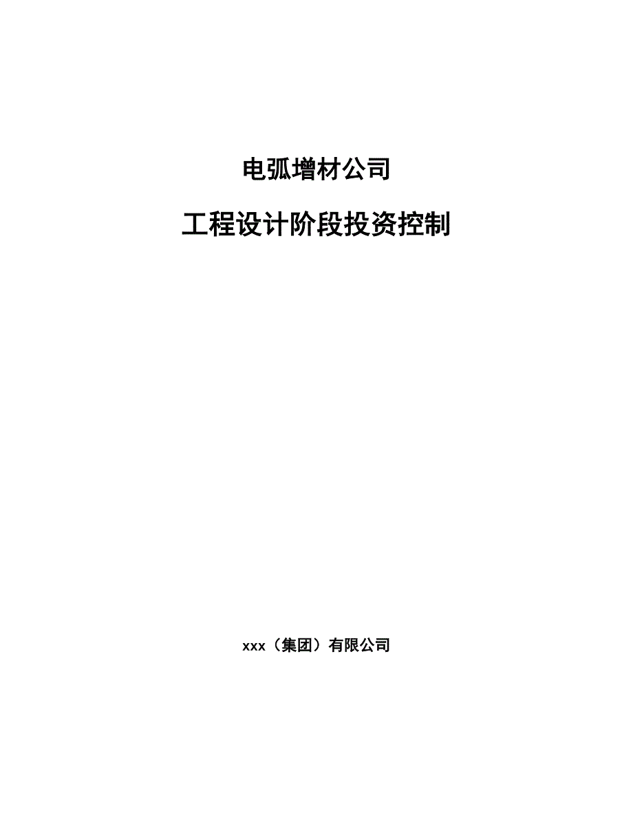 电弧增材公司工程设计阶段投资控制（参考）_第1页