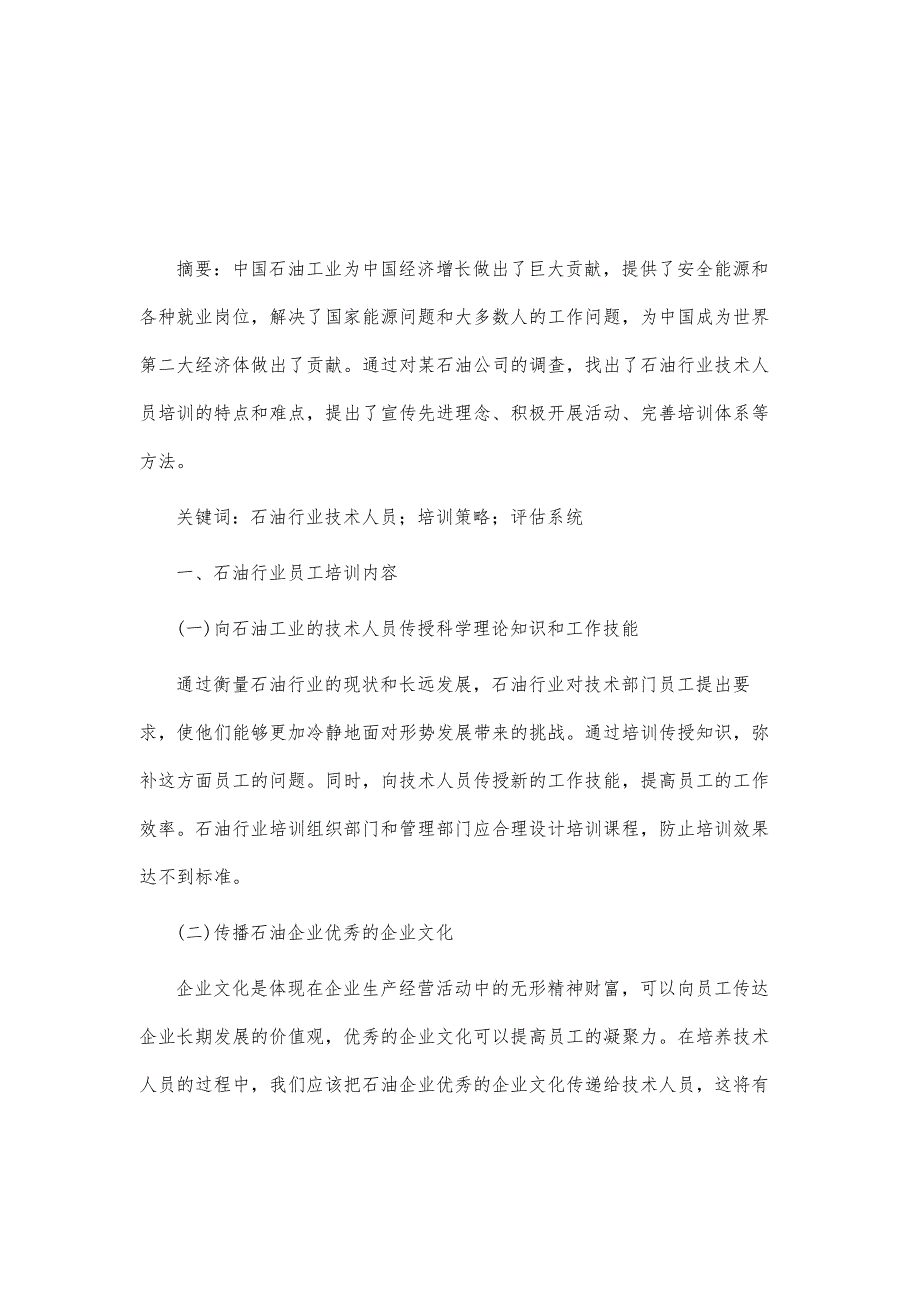 石油行业技术人员培训策略研究_第2页