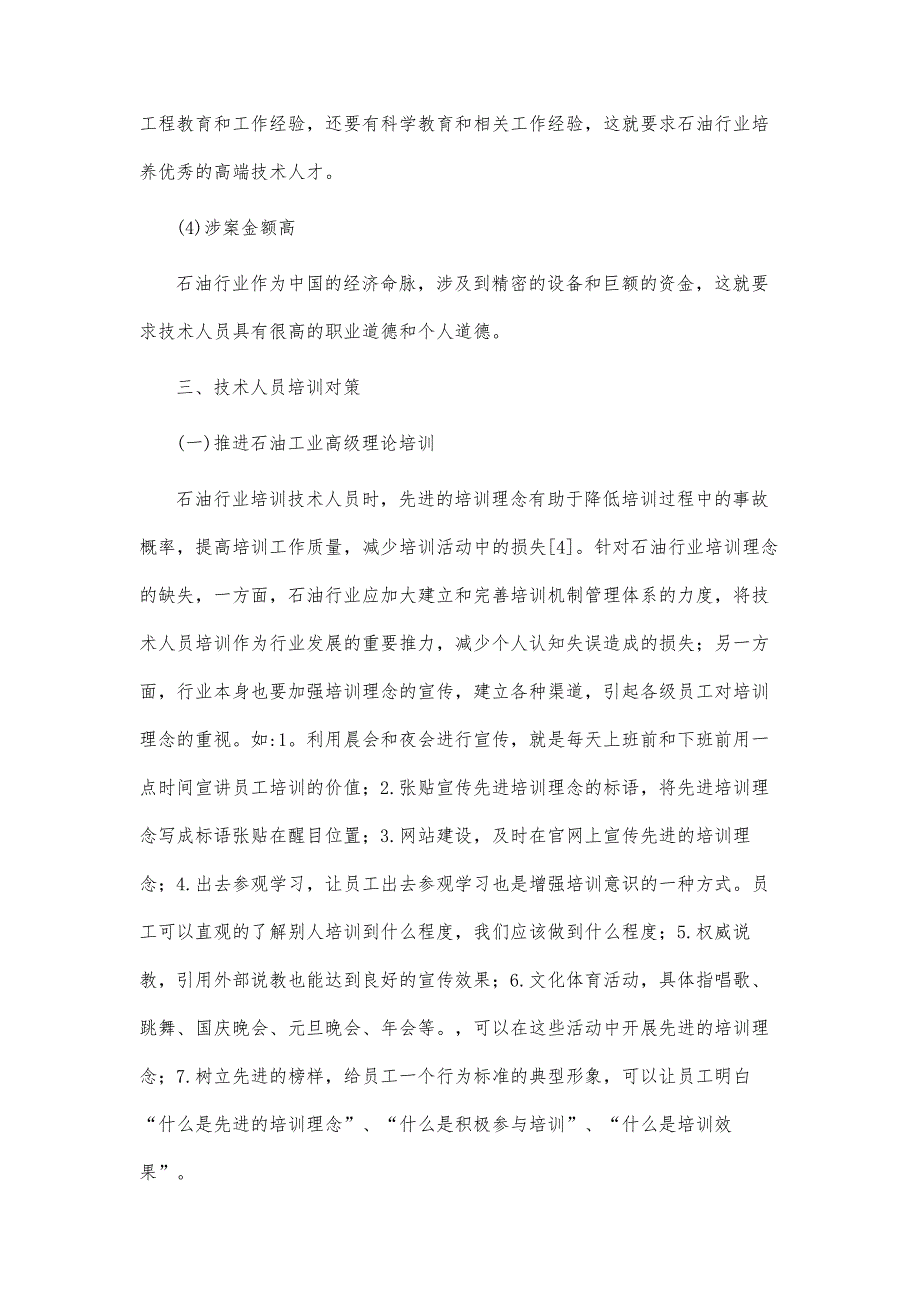 石油行业技术人员培训策略研究_第4页