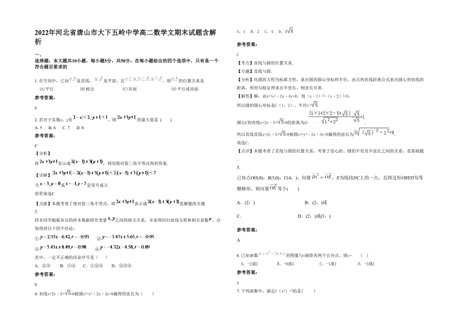 2022年河北省唐山市大下五岭中学高二数学文期末试题含解析_第1页