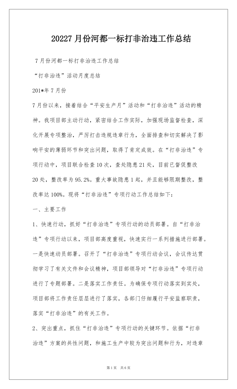 20227月份河都一标打非治违工作总结_第1页