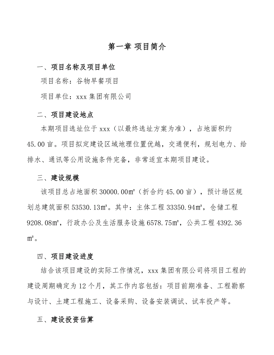 谷物早餐项目工程管理模式（模板）_第2页