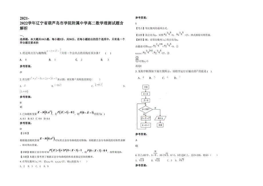 2021-2022学年辽宁省葫芦岛市学院附属中学高二数学理测试题含解析_第1页