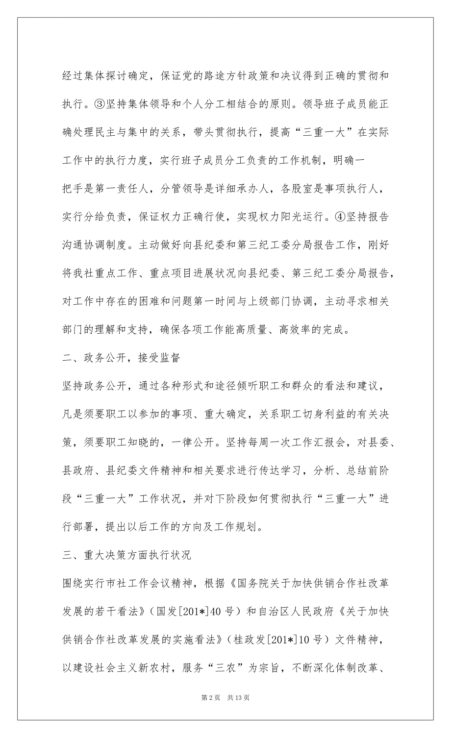 2022上林县供销合作联社201-年度“三重一大”工作总结_第2页