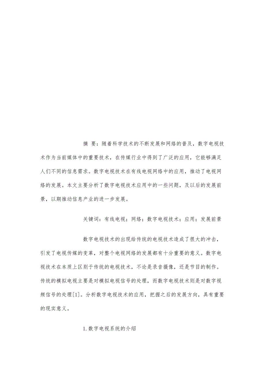 浅析当前有线电视网络中数字电视技术应用及发展前景_第2页