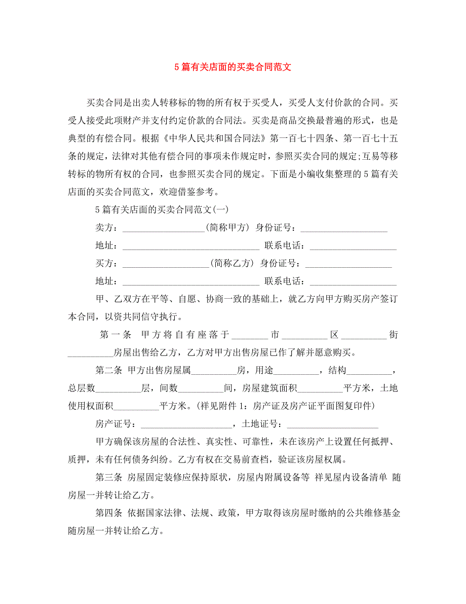 2022年5篇店面的买卖合同范文新编_第1页