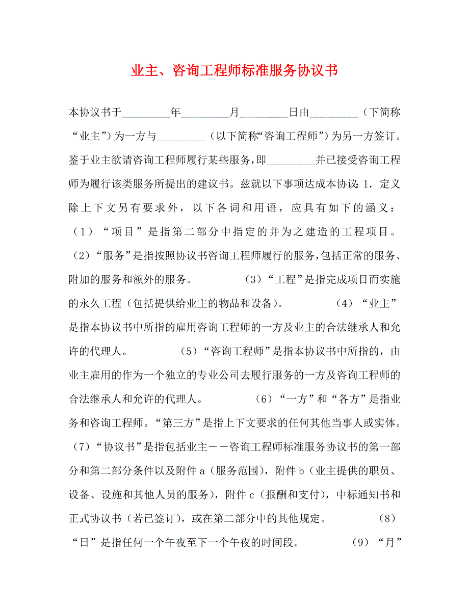 2022年业主、咨询工程师标准服务协议书新编_第1页