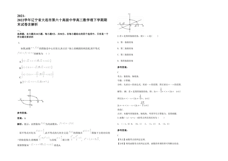 2021-2022学年辽宁省大连市第六十高级中学高三数学理下学期期末试卷含解析_第1页