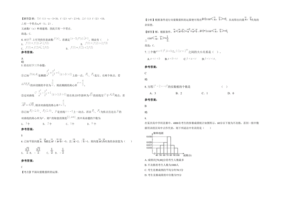 2021-2022学年辽宁省大连市第六十高级中学高三数学理下学期期末试卷含解析_第2页