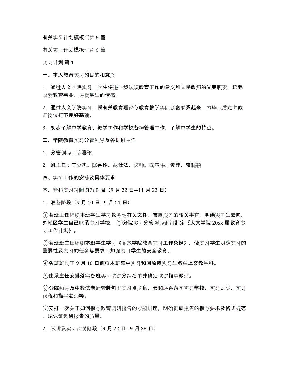 有关实习计划模板汇总6篇_第1页