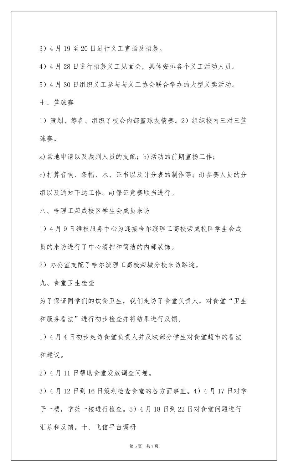 20224月份班长工作总结-学生会工作总结_第5页