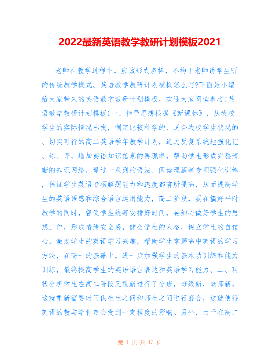 2022最新英语教学教研计划模板2021_第1页