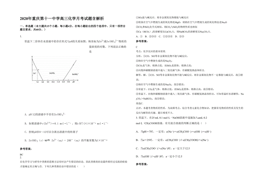 2020年重庆第十一中学高三化学月考试题含解析_第1页