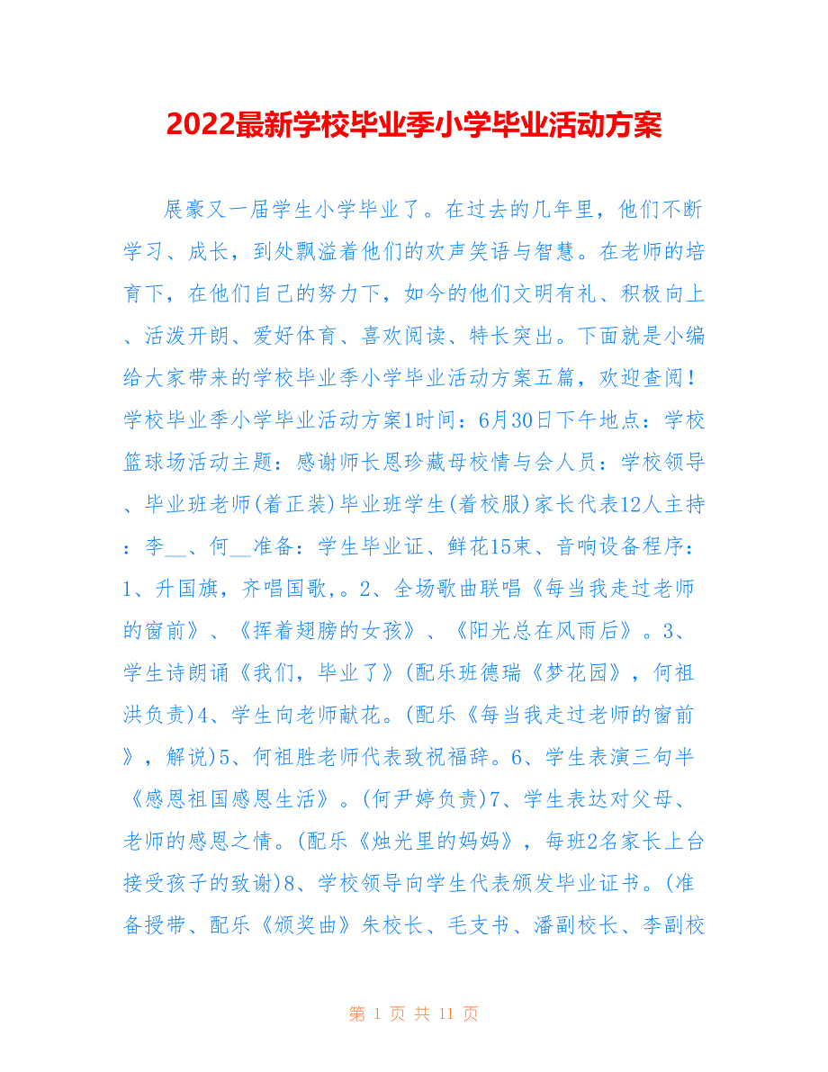 2022最新学校毕业季小学毕业活动方案_第1页