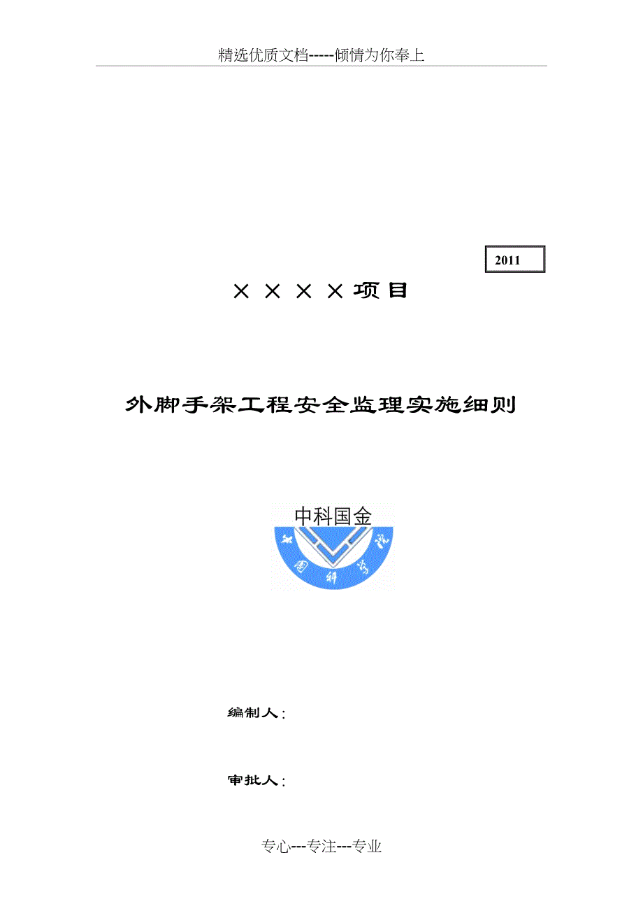 外脚手架工程安全监理实施细则(共18页)_第2页