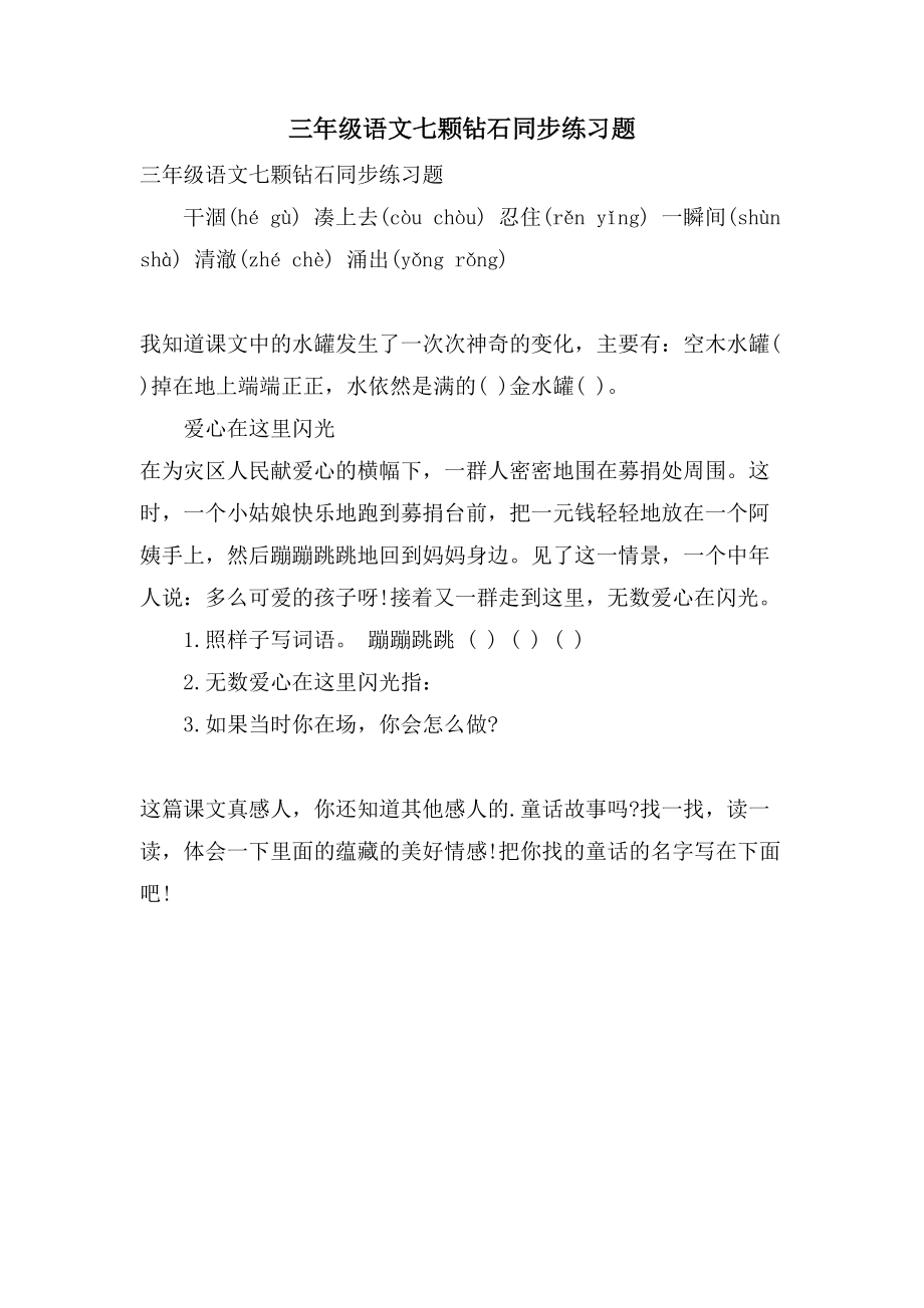 三年级语文七颗钻石同步练习题_第1页