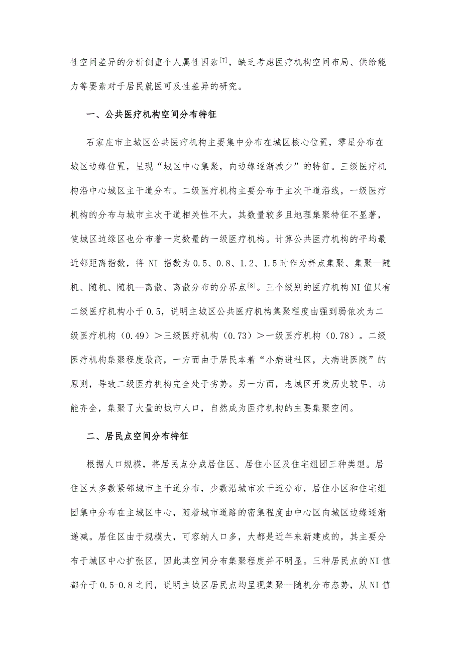 石家庄市主城区公共医疗机构服务可及性分析及优化_第3页