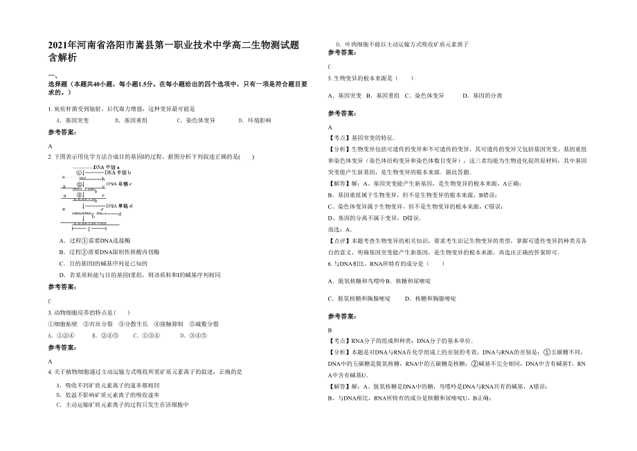 2021年河南省洛阳市嵩县第一职业技术中学高二生物测试题含解析_第1页