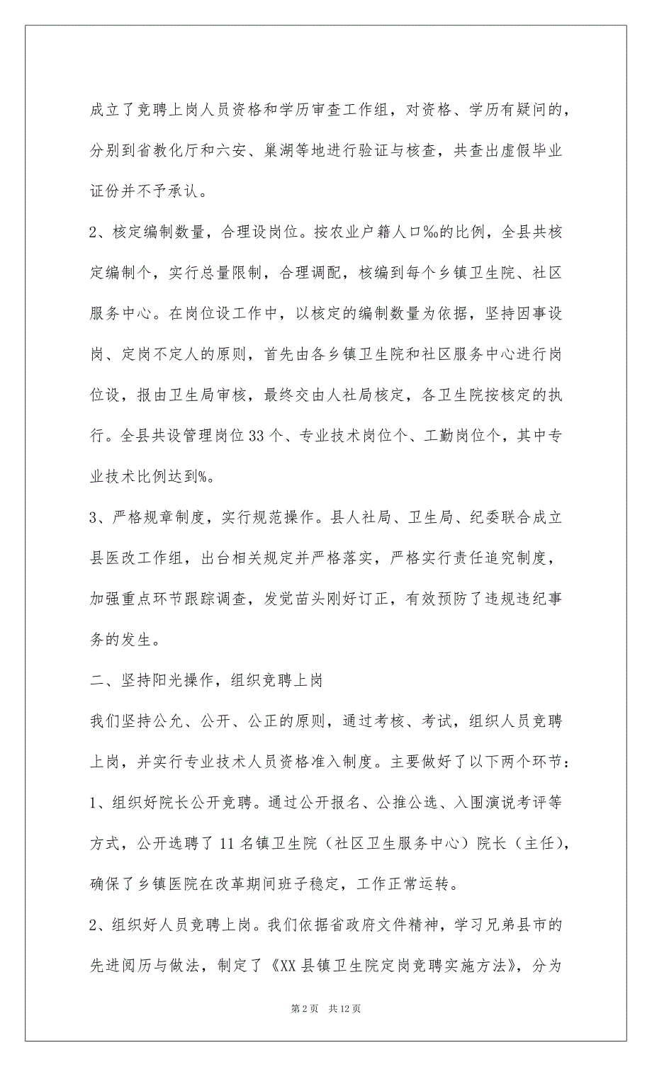 2022XX县基层医药卫生体制改革工作总结_1_第2页