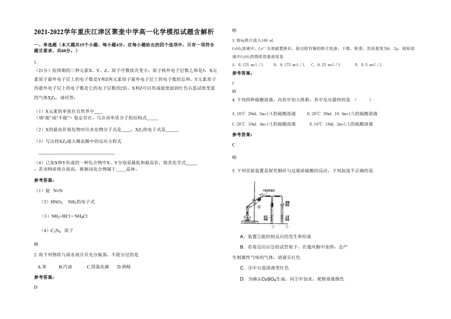 2021-2022学年重庆江津区聚奎中学高一化学模拟试题含解析_第1页