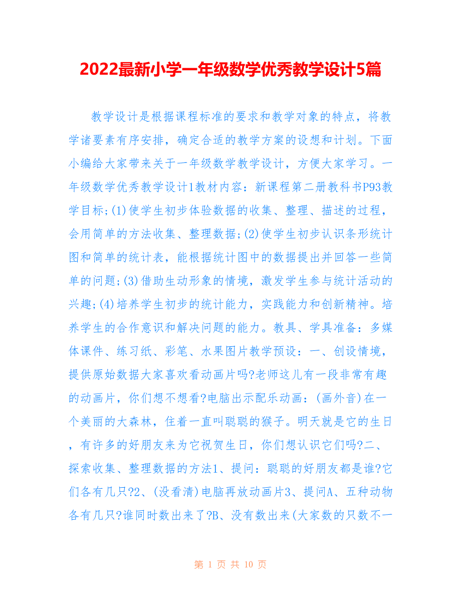 2022最新小学一年级数学优秀教学设计5篇_第1页