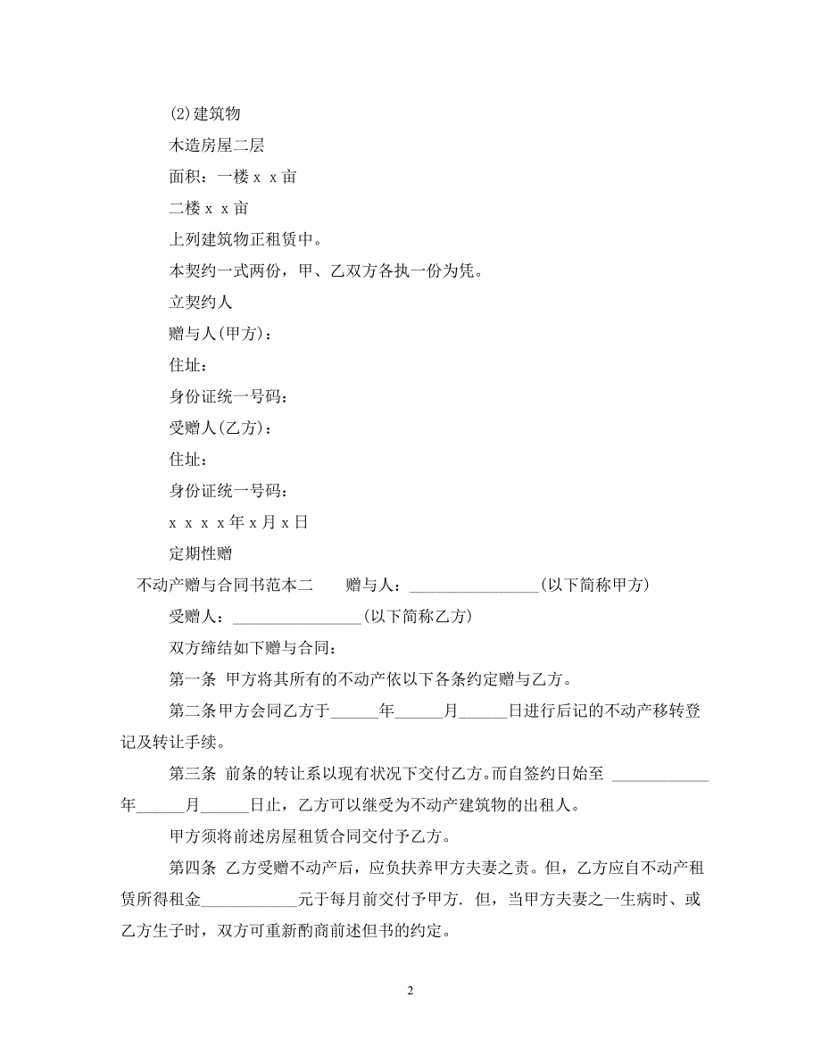 2022年不动产赠与合同书范本3篇新编_第2页