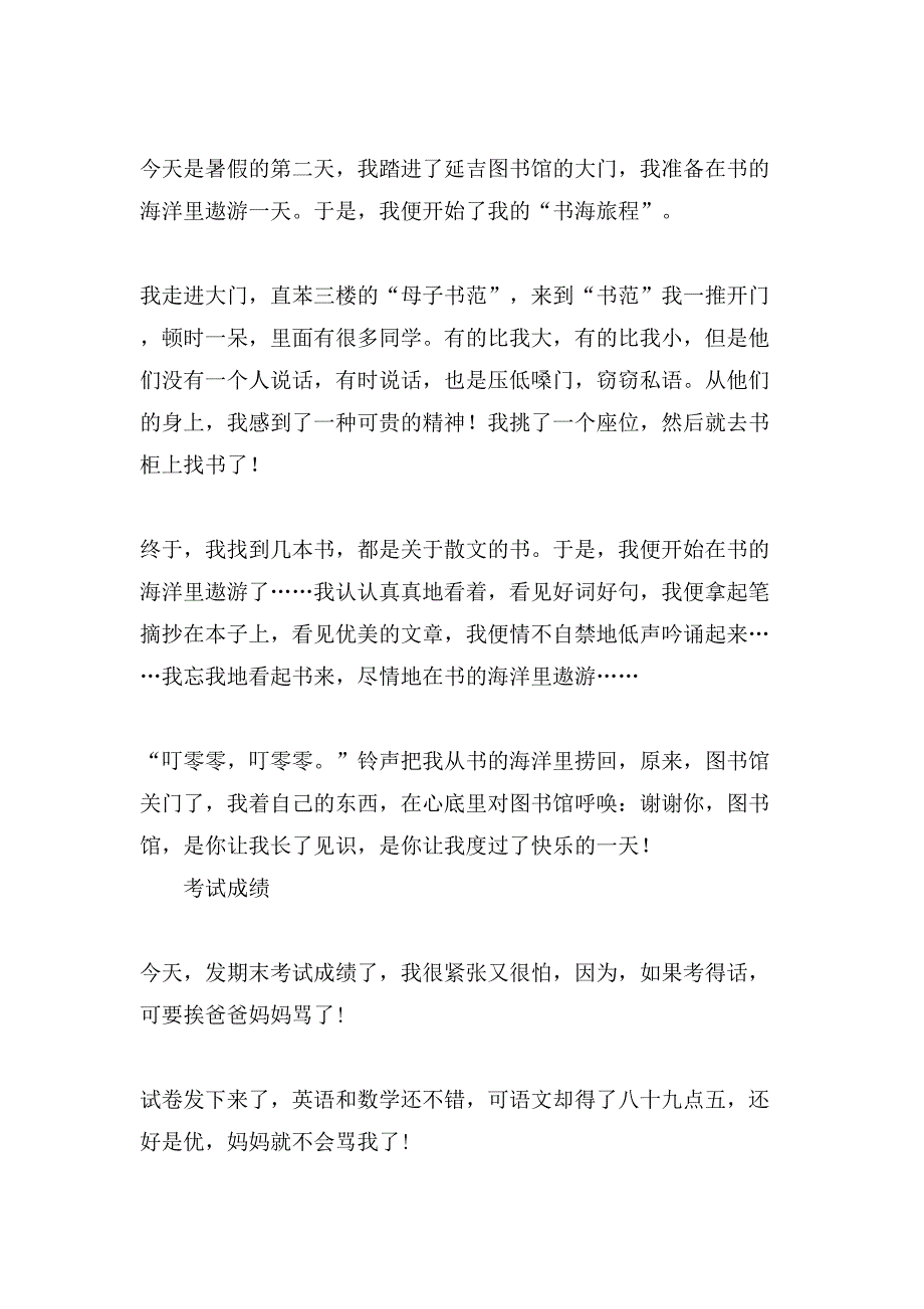 关于暑假日记小学日记10篇_第2页