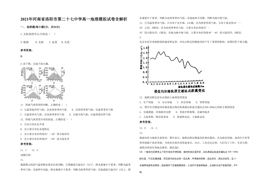 2021年河南省洛阳市第二十七中学高一地理模拟试卷含解析_第1页