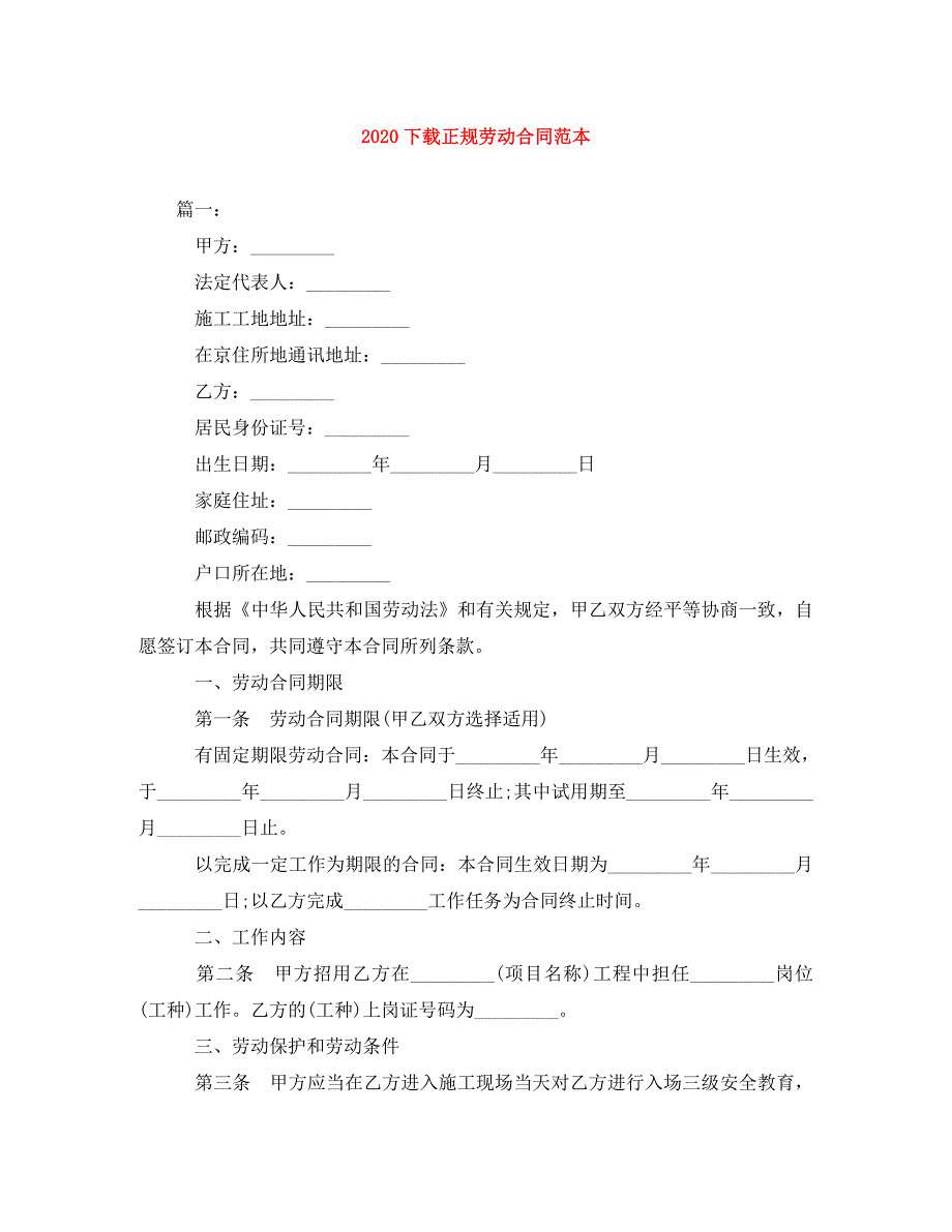 2022年下载正规劳动合同范本(1)新编_第1页