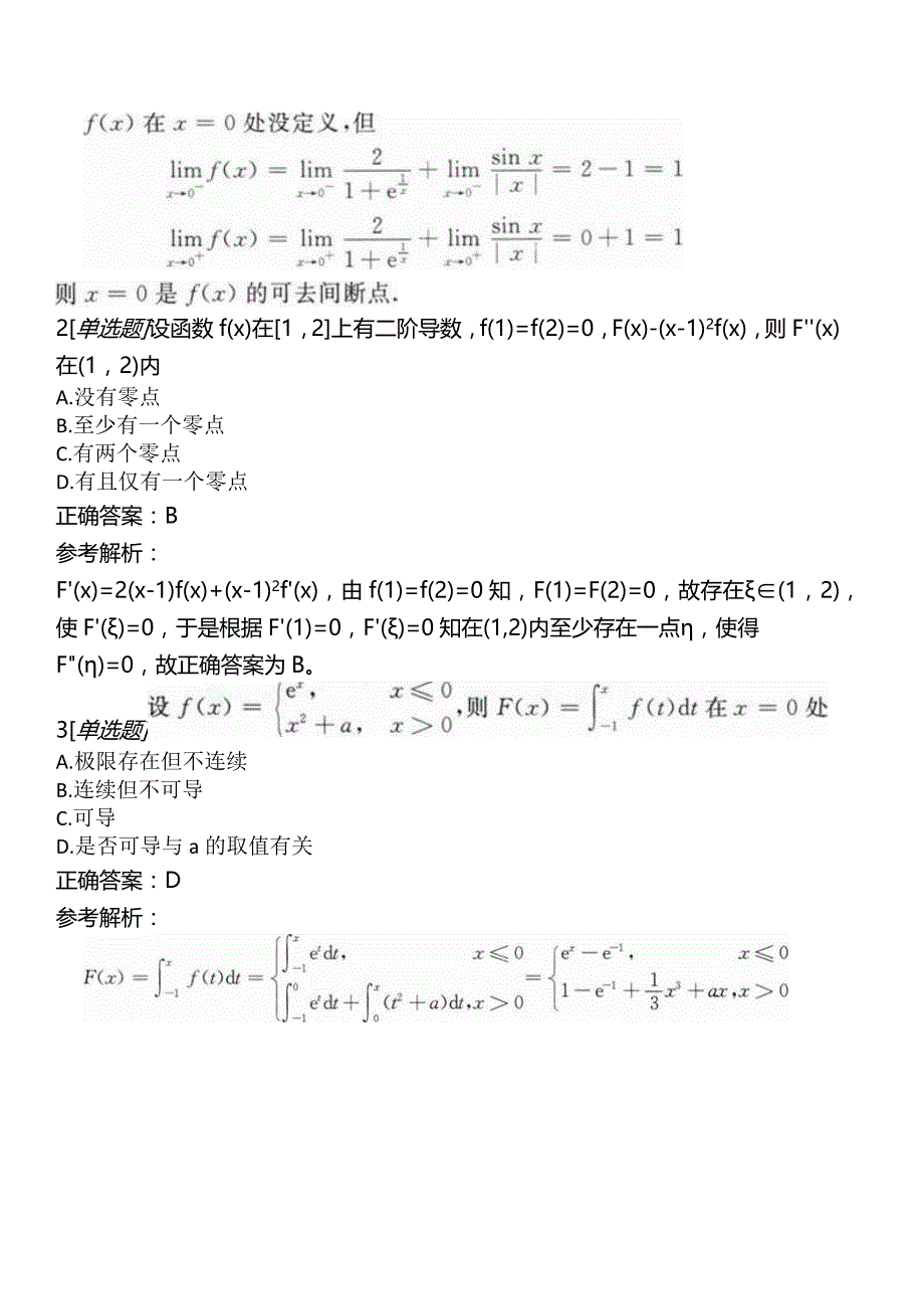 考研数学（三）第一部分微积分章节练习（上）_第2页