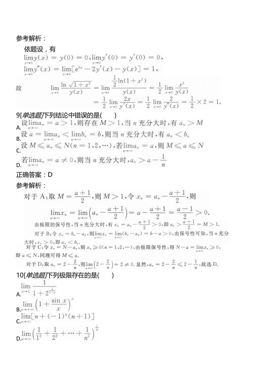 考研数学（三）第一部分微积分章节练习（上）_第5页