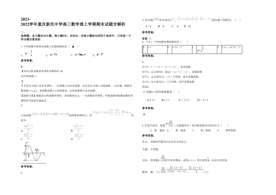 2021-2022学年重庆新民中学高三数学理上学期期末试题含解析_第1页